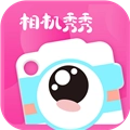 相机秀秀免费版