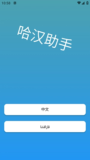 哈汉助手安卓版(4)