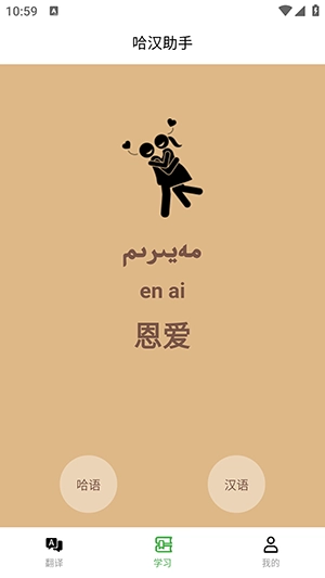 哈汉助手安卓版(2)
