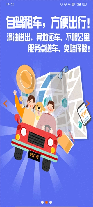 天下行租車安卓版