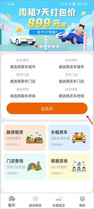 天下行租車安卓版