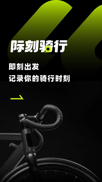 际刻骑行安卓版(1)