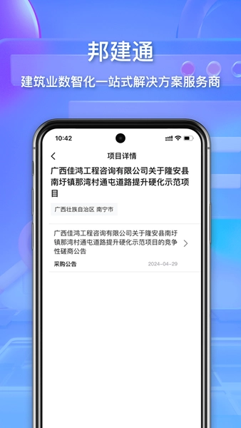 邦建通安卓版