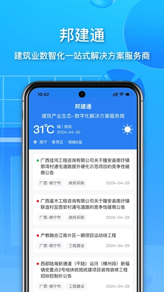 邦建通安卓版