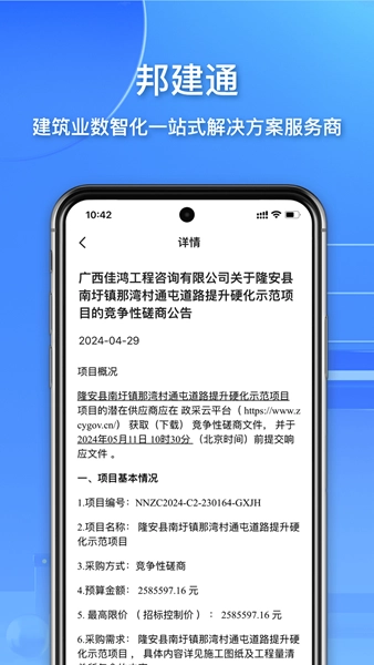 邦建通安卓版