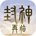 封神再临安卓版