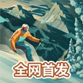 雪山滑雪大冒险2安卓版