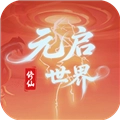 元启世界安卓版