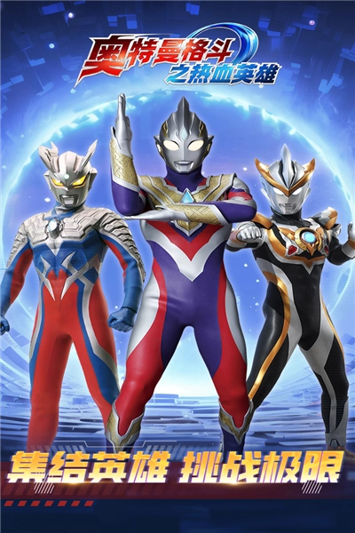 奧特曼格斗之熱血英雄圖片1