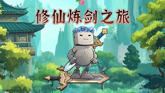 修仙炼剑之旅图片1