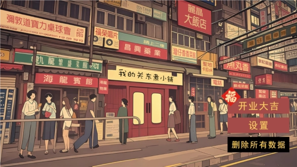 我的关东煮小铺图片