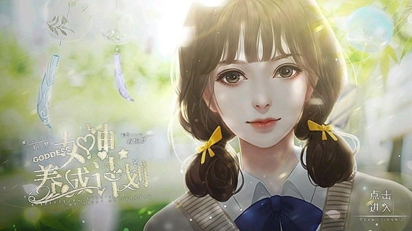 女神养成计划1