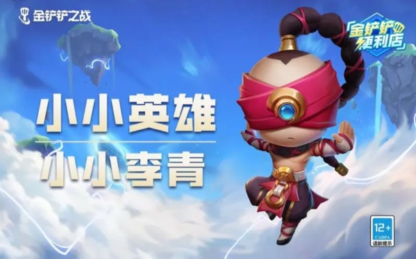 《金铲铲之战》小小李青获取攻略：购买方法大揭秘