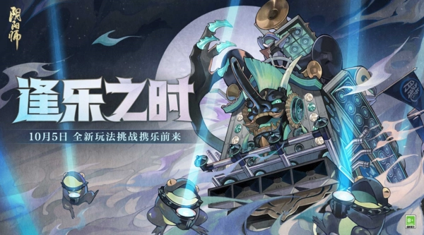 欢乐之际，《阴阳师》全新逢魔乐队玩法即将登场。