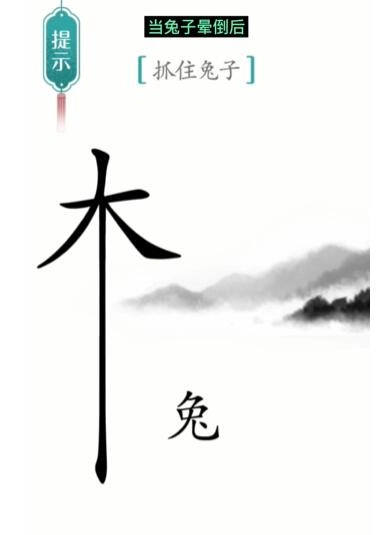 汉字魔法守株待兔的通关方法攻略是什么