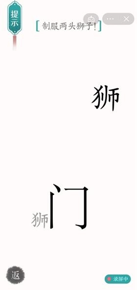 汉字魔法中收服狮子的通关方法攻略