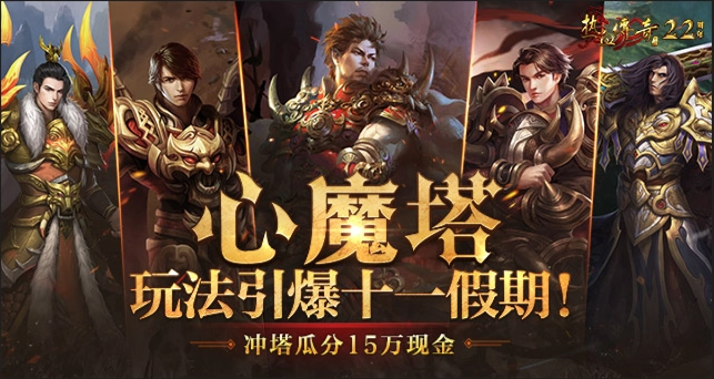 冲塔瓜分15万现金，心魔塔玩法燃爆十一假期！