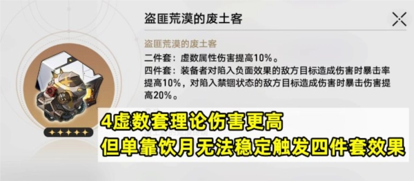 《崩坏星穹铁道》饮月遗器如何挑选？最佳遗器推荐来啦