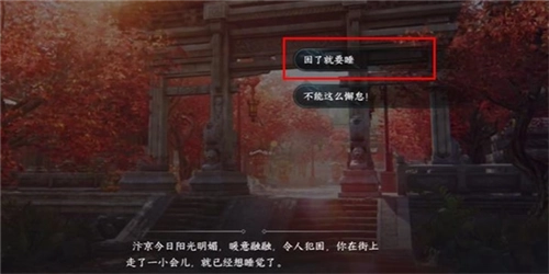 逆水寒手游暖日犯困任务的完成攻略，该任务具体怎么做