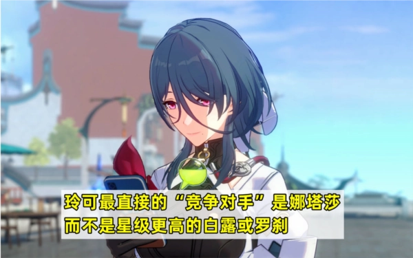 《崩坏星穹铁道玲可与娜塔莎优劣对比全攻略》