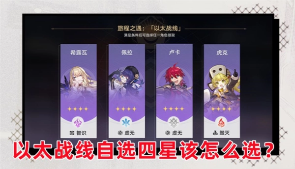 《崩坏星穹铁道》以太战线自选四星怎么选？四星选择推荐来啦
