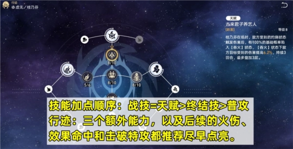 《崩坏星穹铁道》桂乃芬技能加点攻略行迹加点建议