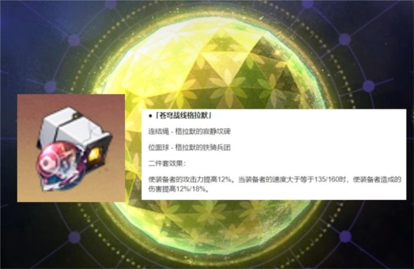 《崩坏星穹铁道之苍穹战线格拉默角色遗器选择适配攻略》