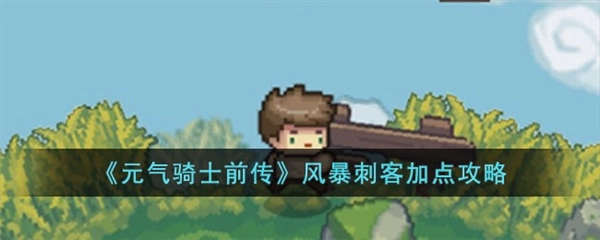 《元气骑士前传风暴刺客职业属性技能加点推荐攻略，教你怎么加点》