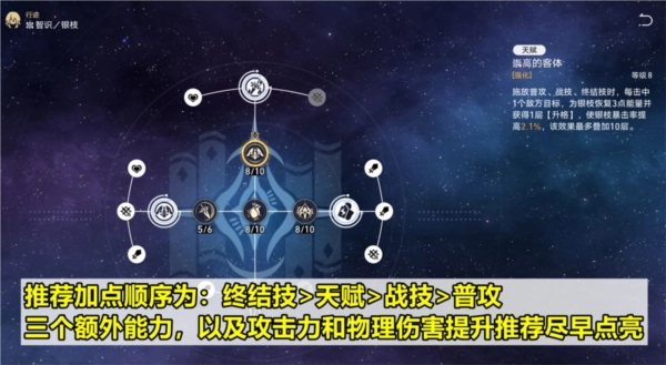 《崩坏星穹铁道》银枝行迹技能怎么加点？升级推荐来啦
