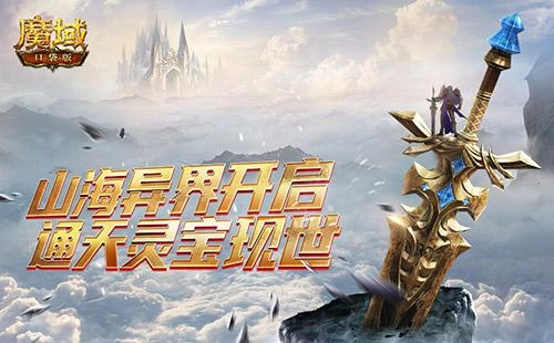 在魔域竟可修仙炼器？魔域口袋版山海灵宝震撼来袭！