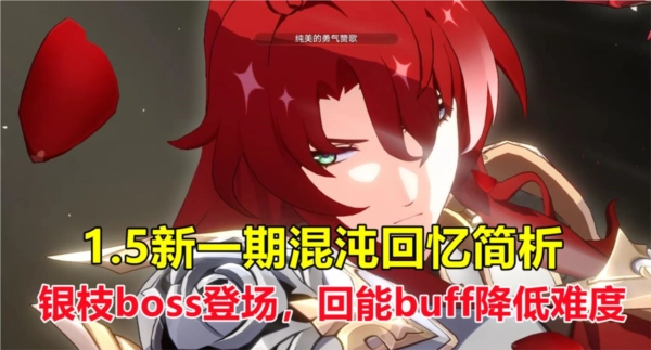 《崩坏星穹铁道1.5版本新混沌回忆的buff效果、角色阵容及打法攻略》