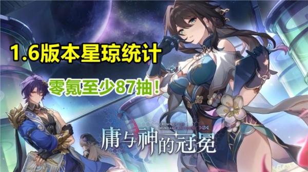 《崩坏星穹铁道1.6版本星琼最少免费获取数量统计攻略》