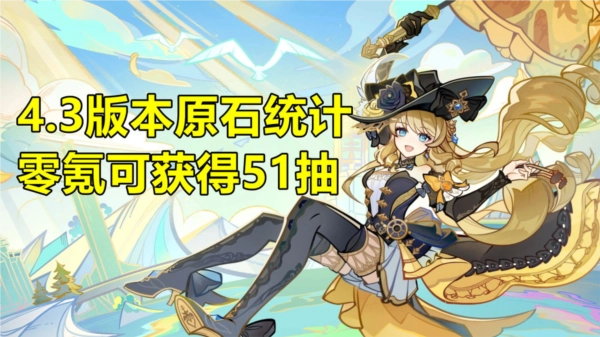 《原神4.3版本免费抽卡资源之原石数量统计攻略》