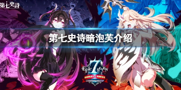 《第七史诗》暗影小泡芙角色剖析：面板与技能全解