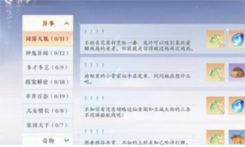 《浮生忆玲珑》异事奇遇任务的完成攻略是怎样的