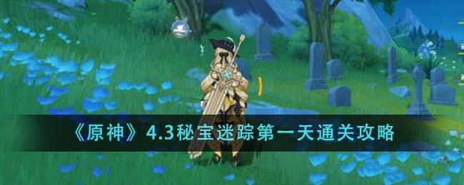 4.3版本秘宝迷踪首日通关指南