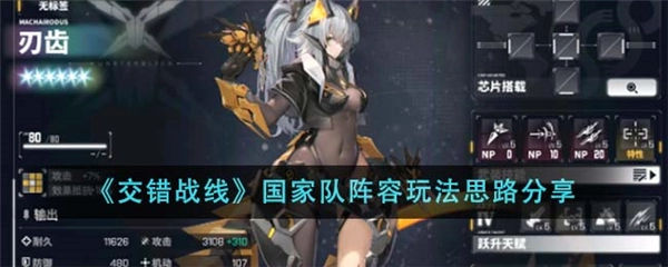 交错战线国家队阵容玩法攻略，强势阵容组合大推荐