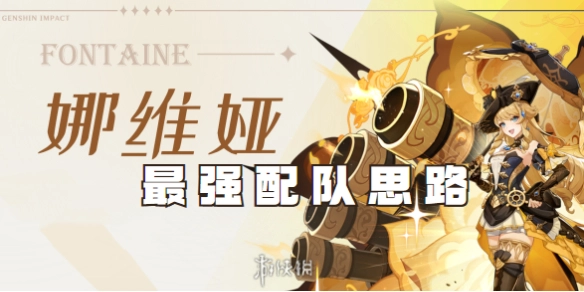 《原神娜维娅平民配队攻略，最新阵容搭配推荐》