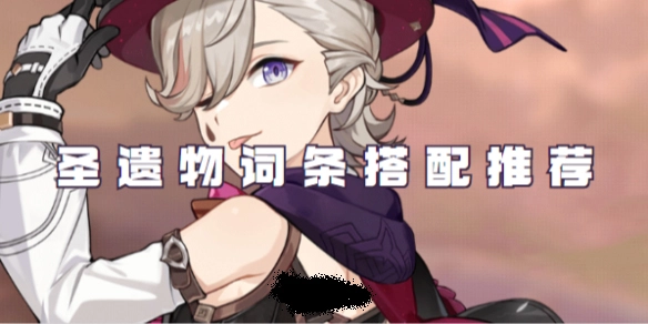原神林尼圣遗物该如何挑选？圣遗物词条搭配有哪些推荐？