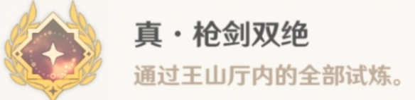 原神真枪剑双绝成就攻略全解析