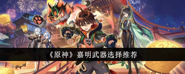 原神最新四星主C玩法攻略及嘉明武器推荐排行