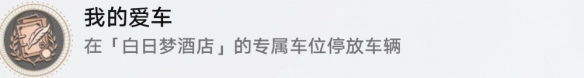 《崩坏星穹铁道》“我的爱车”成就该如何达成？成就完成方式揭秘
