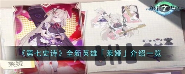 《深度剖析第七史诗新角色莱娅的设定背景》