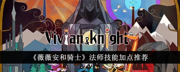 薇薇安与骑士法师属性技能加点攻略教程