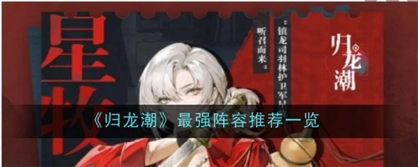 归龙潮最强阵容搭配推荐，强势组合闪亮登场