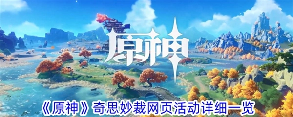原神奇思妙裁活动玩法攻略介绍：网页活动入口怎么玩