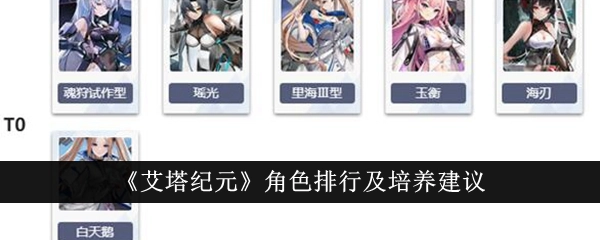 艾塔纪元开服最新角色强度推荐与排行榜