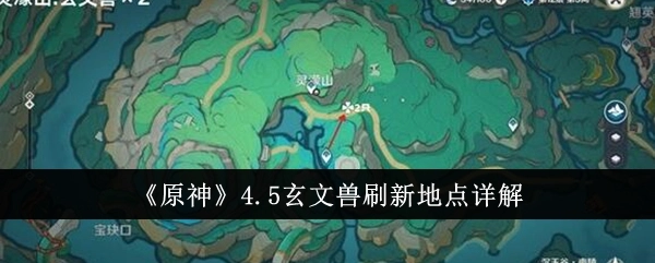 《原神》4.5玄文兽的刷新地点在哪，该怎么打？