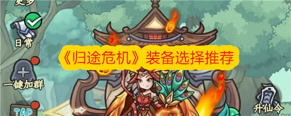 归途危机中装备该如何选择？强力毕业装备推荐介绍