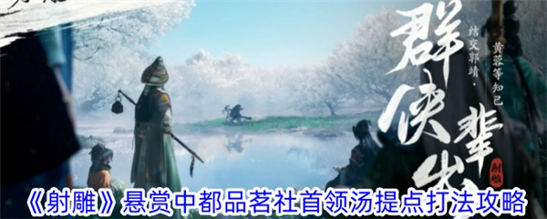 网易射雕品茗社首领悬赏打法全解析